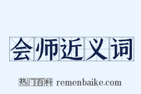 会师近义词是什么意思的图片